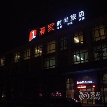 盐城驿家时尚旅店酒店提供图片