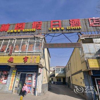 西宁福林阁假日酒店酒店提供图片