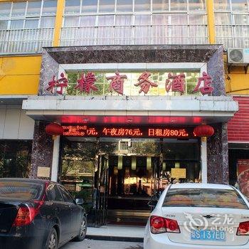 九江柠檬商务酒店酒店提供图片