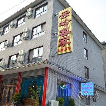 焦作云台山云岭客家主题酒店酒店提供图片