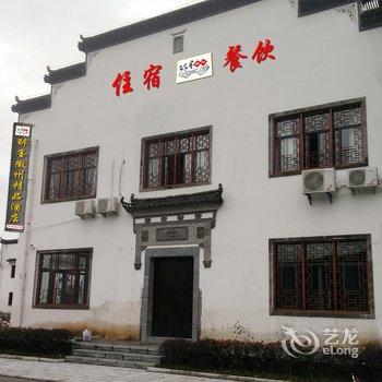 宏村醉墨徽州精品酒店酒店提供图片