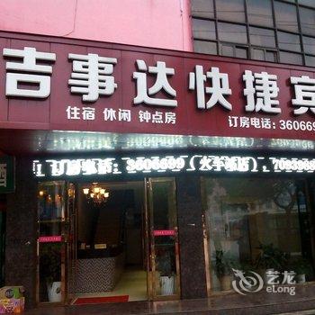 宜春吉事达快捷宾馆酒店提供图片