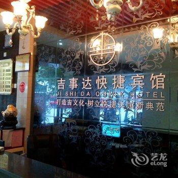 宜春吉事达快捷宾馆酒店提供图片