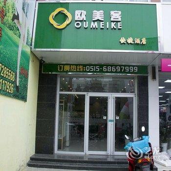 阜宁欧美客快捷酒店酒店提供图片