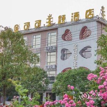 信阳金可可主题酒店酒店提供图片