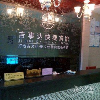 宜春吉事达快捷宾馆酒店提供图片