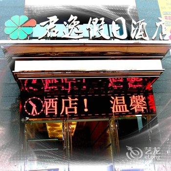 重庆君逸假日酒店酒店提供图片