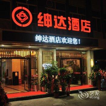 宜昌绅达酒店酒店提供图片