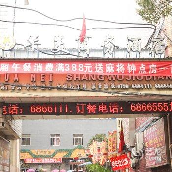 乐平华美商务酒店(原乐平菜园子商务酒店)酒店提供图片