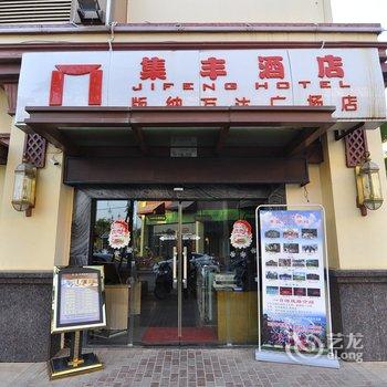 集丰酒店(景洪万达店)酒店提供图片