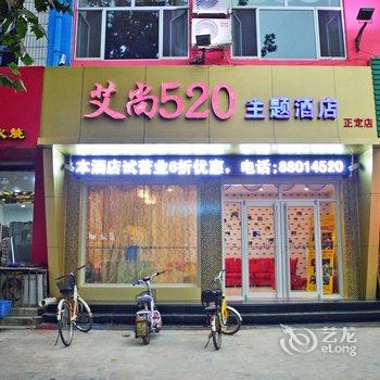 正定艾尚520主题酒店酒店提供图片