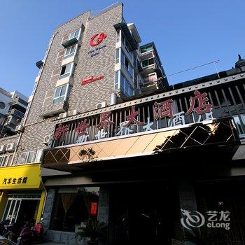 庆元新世界大酒店酒店提供图片