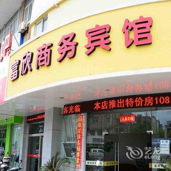 嘉兴富欣商务宾馆酒店提供图片