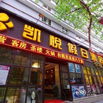 绵阳凯悦假日酒店酒店提供图片