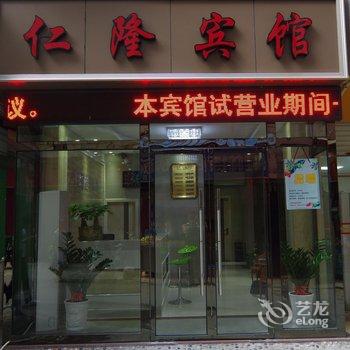 南宁仁隆宾馆酒店提供图片