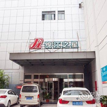 锦江酒店(如皋中山路店)酒店提供图片