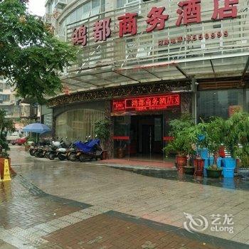 福安鸿都商务酒店酒店提供图片