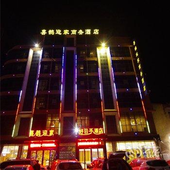 周口鹿邑喜鹊迎家商务酒店酒店提供图片