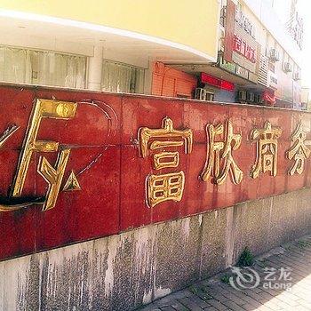 嘉兴富欣商务宾馆酒店提供图片