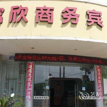 嘉兴富欣商务宾馆酒店提供图片