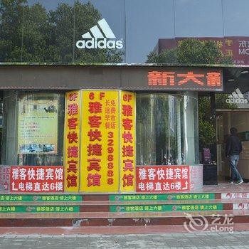 马鞍山雅客快捷宾馆酒店提供图片