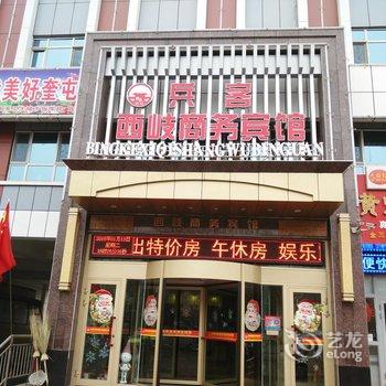 奎屯兵客西岐商务宾馆酒店提供图片