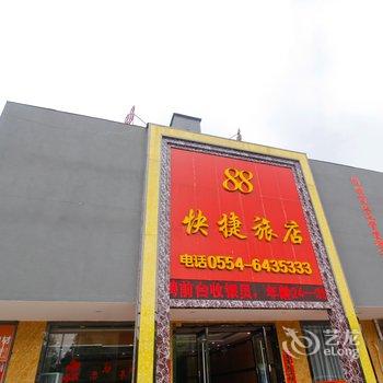 淮南88快捷旅店二店酒店提供图片