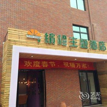 乐清市缤橙主题酒店酒店提供图片