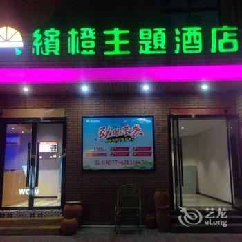 乐清市缤橙主题酒店酒店提供图片