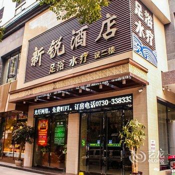岳阳新锐酒店(步行街店)酒店提供图片