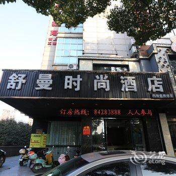 恒8连锁酒店嘉善店(舒曼时尚酒店)酒店提供图片