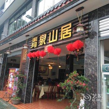 都江堰青城山清泉山居酒店提供图片