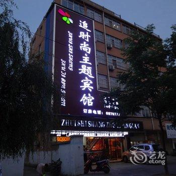 蚌埠固镇追时尚主题宾馆酒店提供图片