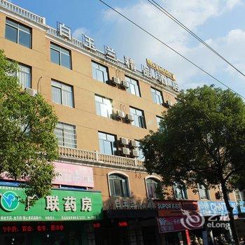 九江瑞昌白玉兰精品酒店酒店提供图片