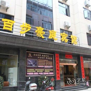 黄梅百步豪庭宾馆酒店提供图片