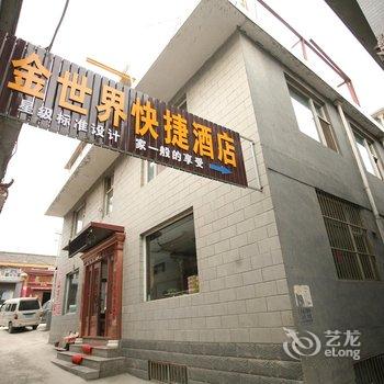 五台山金世界快捷酒店酒店提供图片