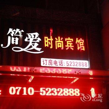 南漳简爱时尚宾馆酒店提供图片