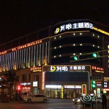 到啦主题酒店(安庆店)酒店提供图片