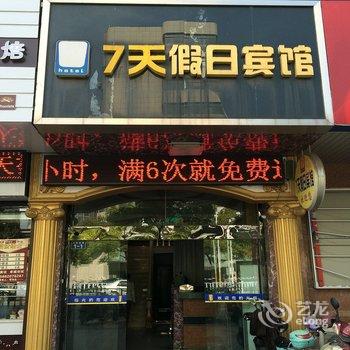 大丰7天假日宾馆酒店提供图片