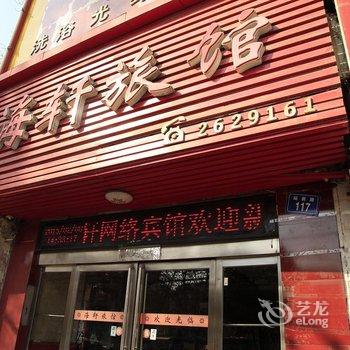 焦作海轩网络宾馆酒店提供图片