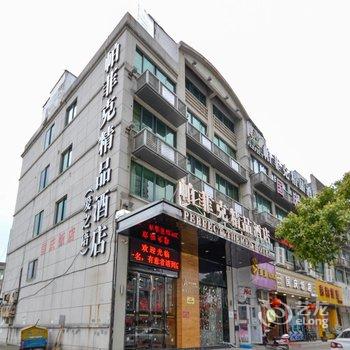 台州帕菲克精品酒店-爱之语酒店提供图片