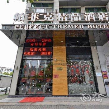 台州帕菲克精品酒店-爱之语酒店提供图片