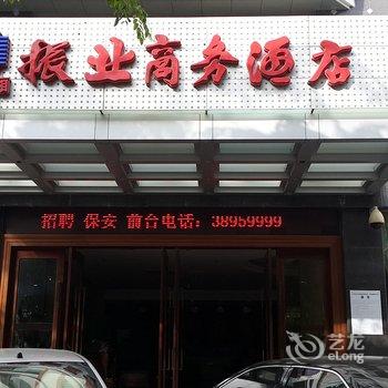 东方振业商务酒店酒店提供图片