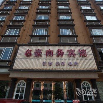 德阳中江名豪商务宾馆酒店提供图片