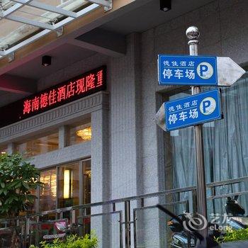 海口德佳酒店酒店提供图片