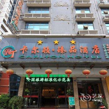 卡尔顿臻品酒店(柳州三江店)酒店提供图片