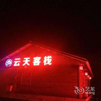 漳州南靖云水谣云天客栈酒店提供图片