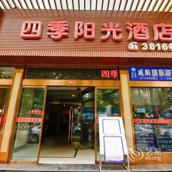 咸阳四季阳光酒店酒店提供图片