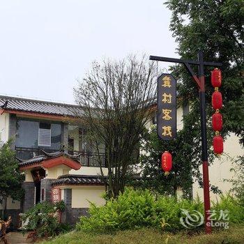 石林天地人和客栈酒店提供图片