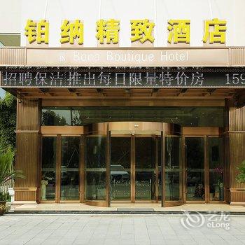 宁波铂纳精致酒店酒店提供图片